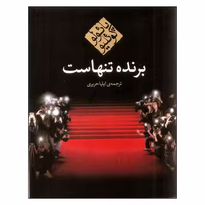 کتاب برنده تنهاست اثر پائولو کوئلیو انتشارات مکتوب
