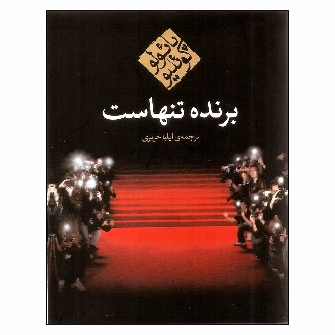 کتاب برنده تنهاست اثر پائولو کوئلیو انتشارات مکتوب
