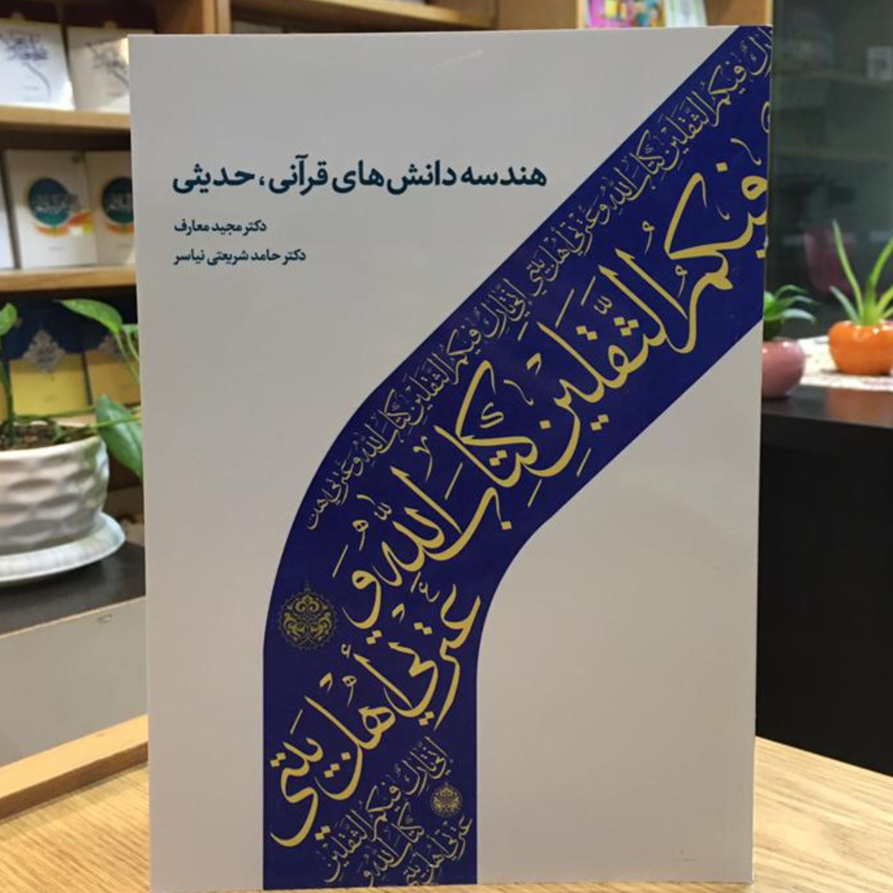 کتاب هندسه دانش های قرآنی حدیثی (مجید معارف و حامد شریعتی نیاسر نشر دارالحدیث)