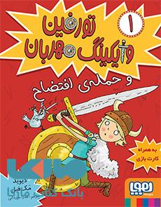 تورفین وایکینگ مهربان 1 (تورفین و حمله افتضاح) هوپا