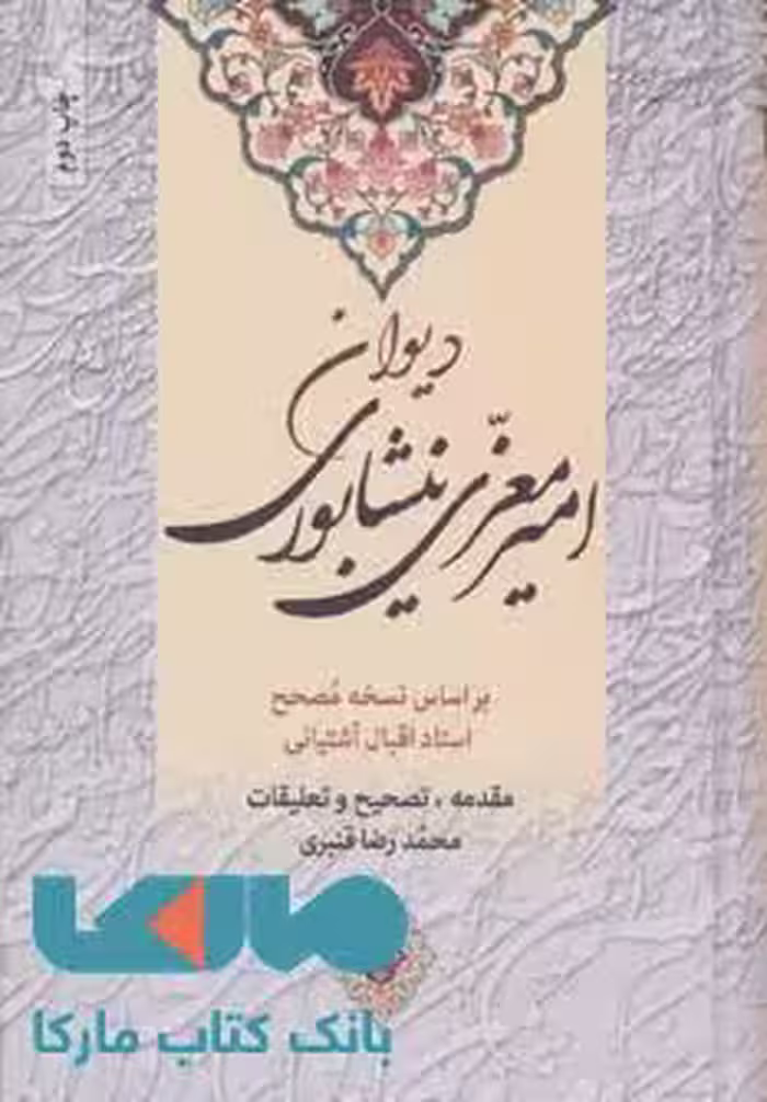 کلیات دیوان امیر معزی نیشابوری نشر زوار