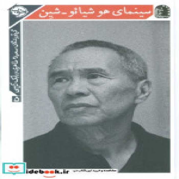 قیمت و خرید کتاب سینمای هو شیائو شین اثر سعیده طاهری و بابک کریمی | ایده بوک