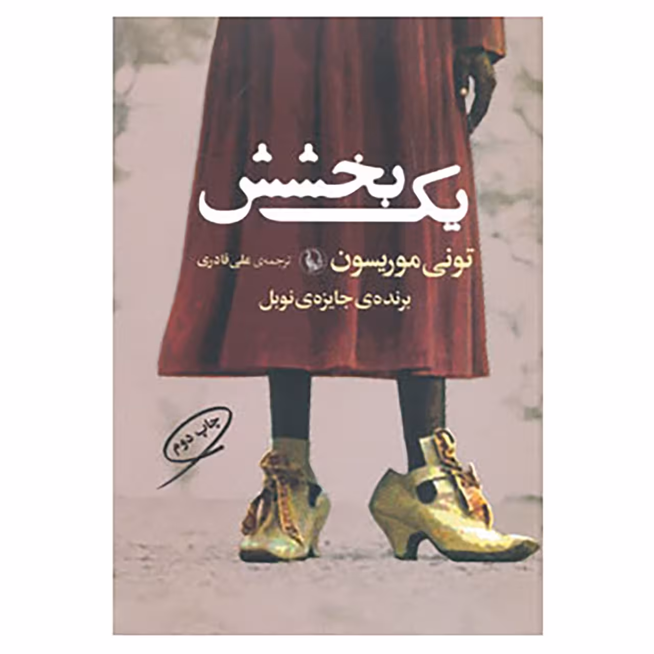 کتاب یک بخشش اثر تونی موریسون
