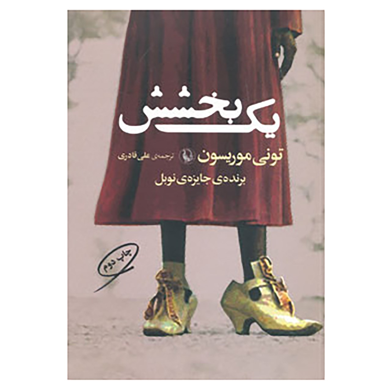 کتاب یک بخشش اثر تونی موریسون