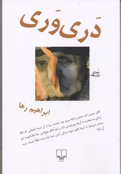 دری‌وری