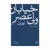 کتاب خیابان ولی عصر روایت های داستانی اثر کاوه فولادی نسب نشر ثالث