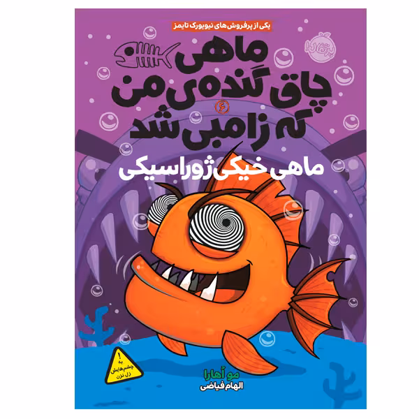 کتاب ماهی چاق گنده ی من که زامبی شد اثر مو اهارا انتشارات پرتقال جلد 6