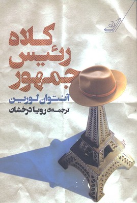 کلاه رئیسجمهور