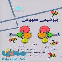 بیوشیمی مفهومی نشر دانشگاه تهران