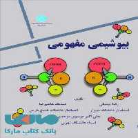 بیوشیمی مفهومی نشر دانشگاه تهران