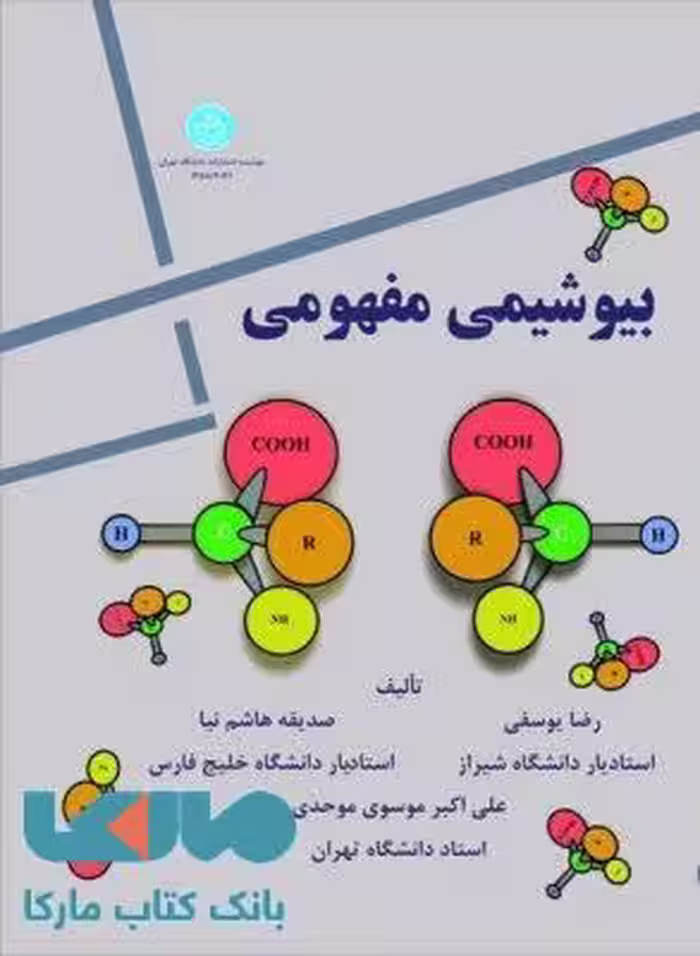 بیوشیمی مفهومی نشر دانشگاه تهران