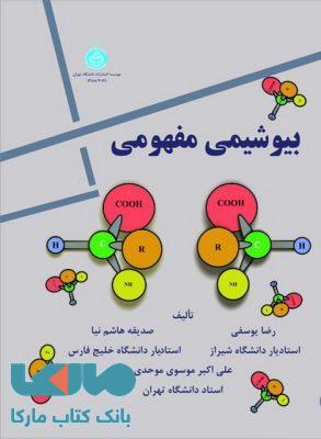 بیوشیمی مفهومی نشر دانشگاه تهران