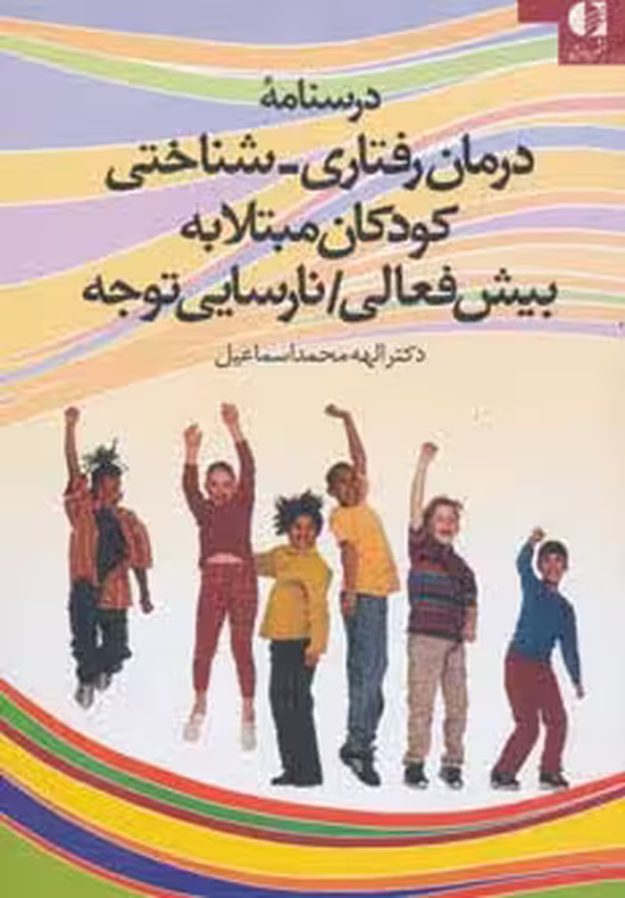 درسنامه درمان رفتاری-شناختی کودکان مبتلا به بیش فعالی/نارسایی توجه - ناشربوک | خرید آنلاین کتاب