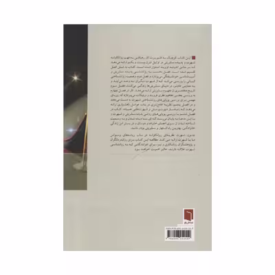 کتاب جنون شهرت اثر برت کار انتشارات بینش نو