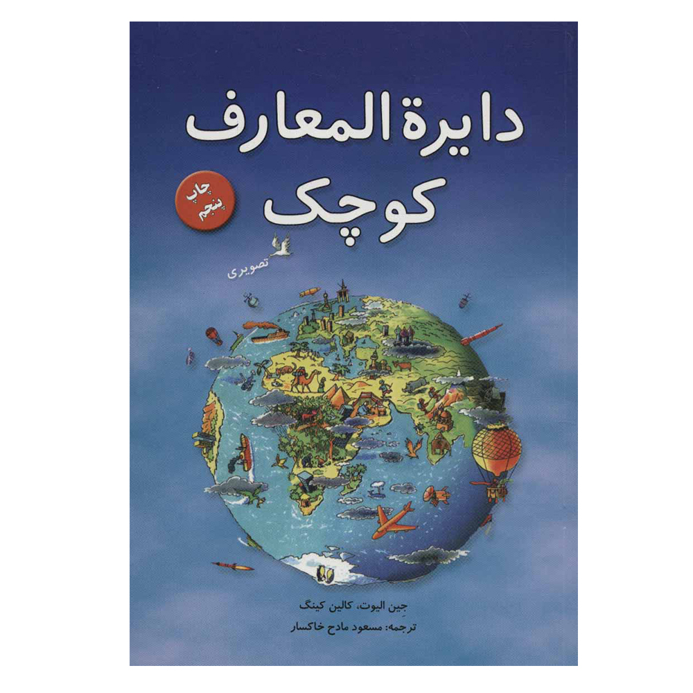 کتاب دایره المعارف کوچک اثر جمعی از نویسندگان نشر موزون