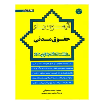 کتاب آزمون یار حقوق مدنی اثر سیداحمد حسینی انتشارات اندیشه ارشد