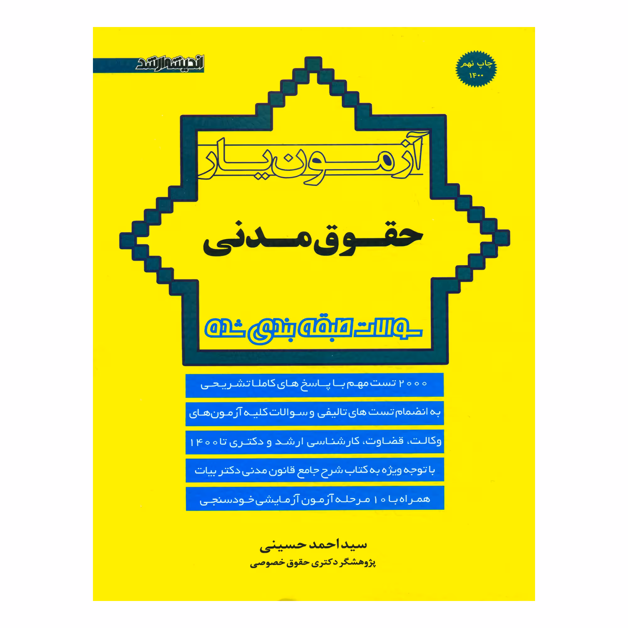 کتاب آزمون یار حقوق مدنی اثر سیداحمد حسینی انتشارات اندیشه ارشد