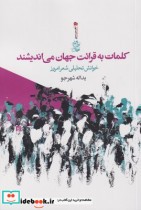 قیمت و خرید کتاب کلمات به قرائت جهان می اندیشند | ایده بوک