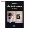 کتاب نویسنده نقد و فرهنگ اثر جرج لوکاچ