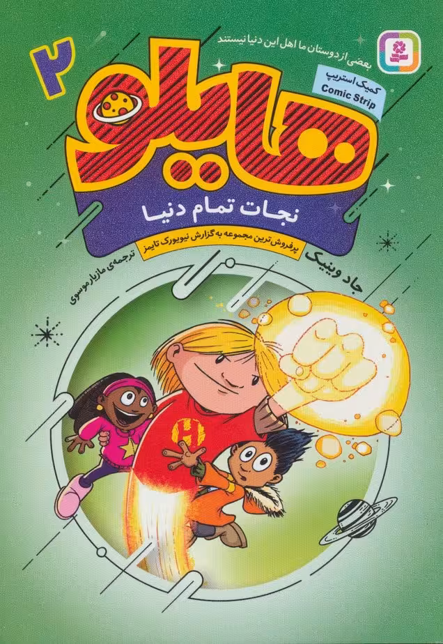 هایلو 2 (نجات تمام دنیا)،(کمیک استریپ) - ناشربوک | خرید آنلاین کتاب