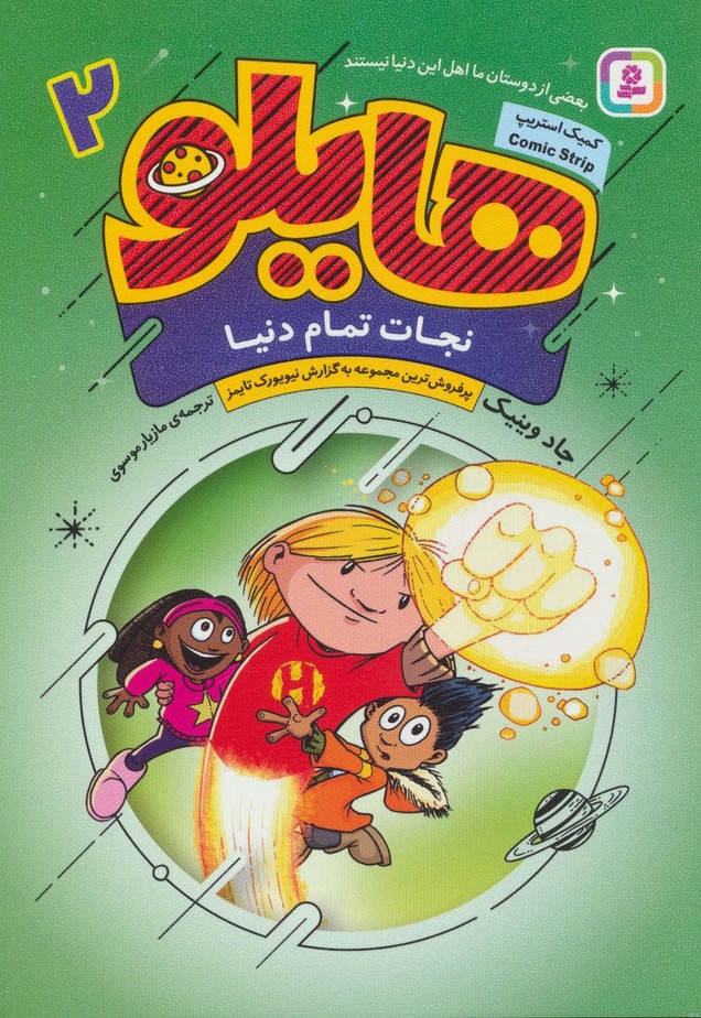 هایلو 2 (نجات تمام دنیا)،(کمیک استریپ) - ناشربوک | خرید آنلاین کتاب
