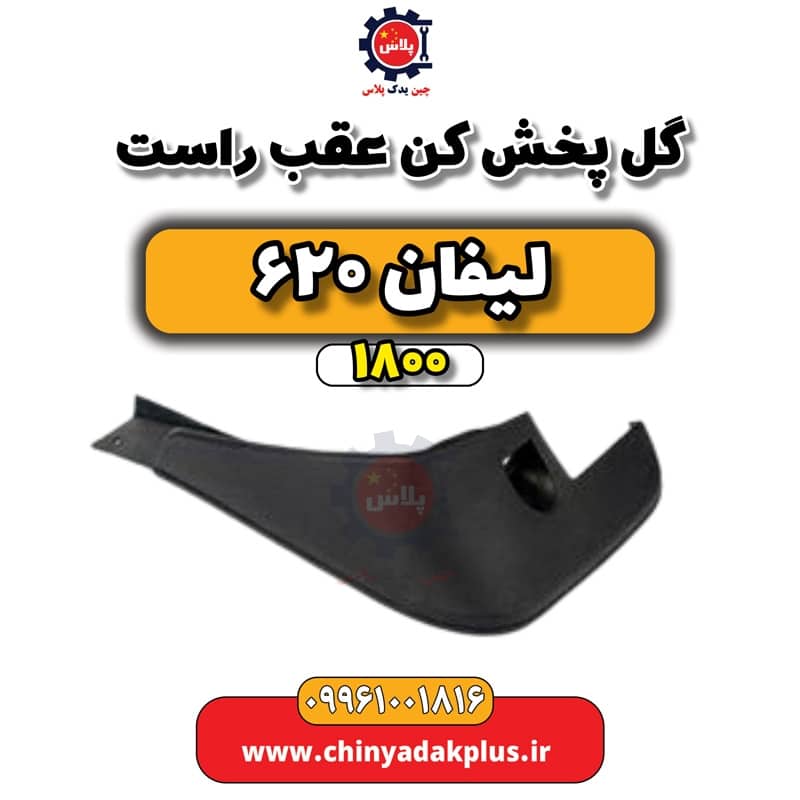 گل پخش کن عقب راست لیفان 620 موتور 1800