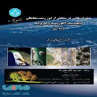 پیشرفت‌هایی در سنجش از دور زیست‌محیطی نشر دانشگاه تهران