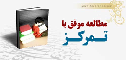 تحقیق مطالعه ی موفق با تمرکز