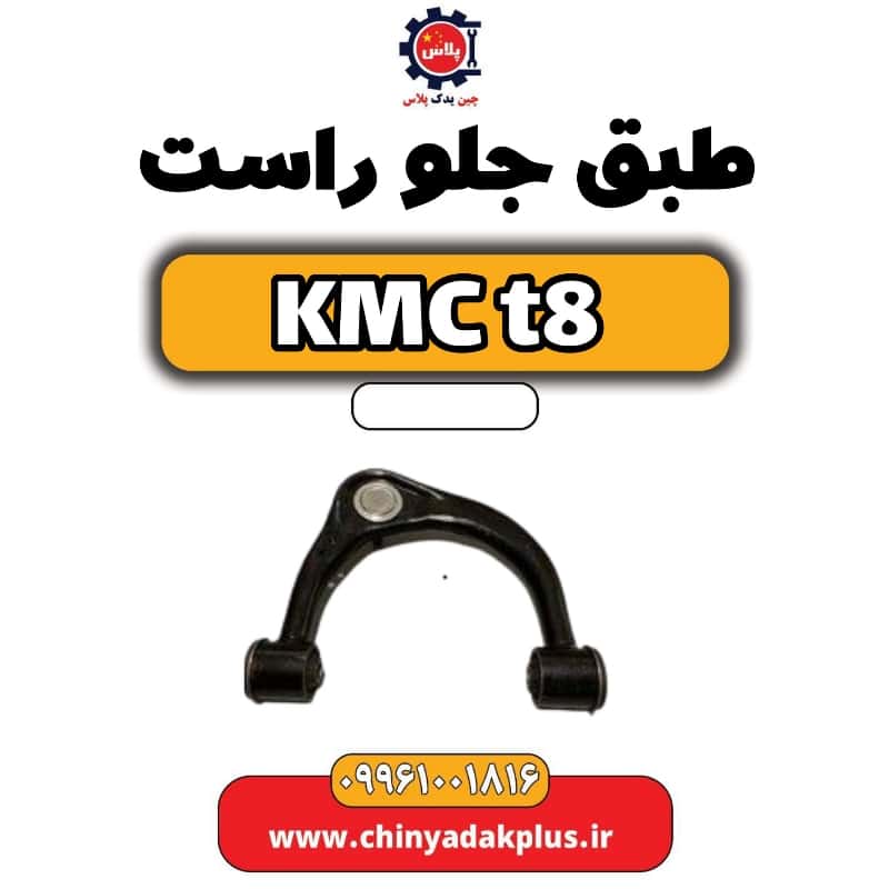 طبق جلو راست KMC t8