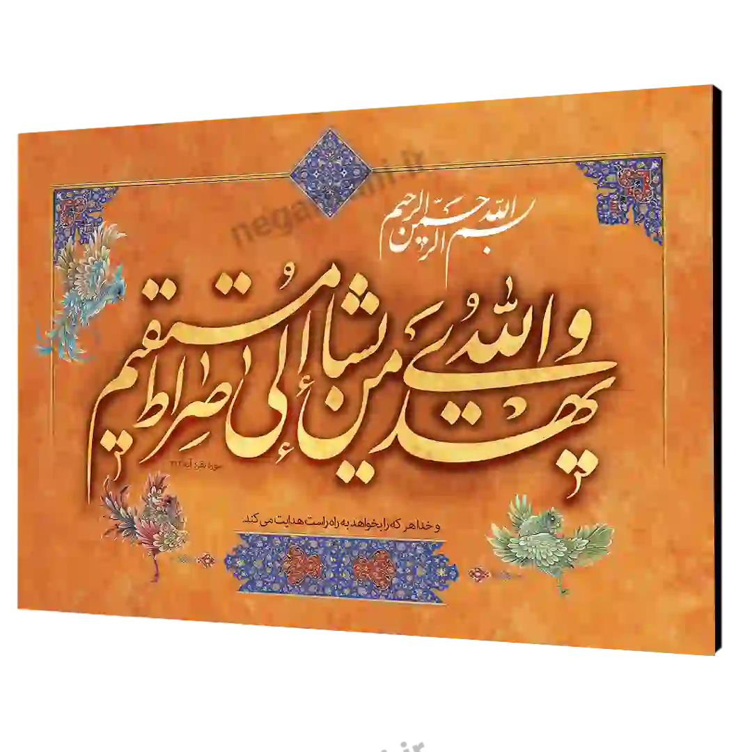 تابلو شاسی والله یهدی من یشا الی صراط مستقیم مدل 2A12