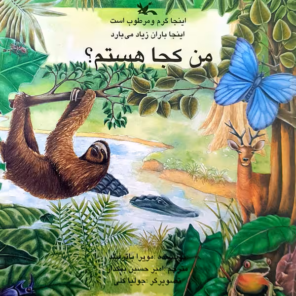 کتاب اینجا گرم و مرطوب است، اینجا باران زیاد می بارد، من کجا هستم؟ اثر مویرا باترفیلد انتشارات کانون پرورش فکری کودکان و نوجوانان