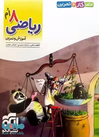 کار و تمرین ریاضی هشتم الگو