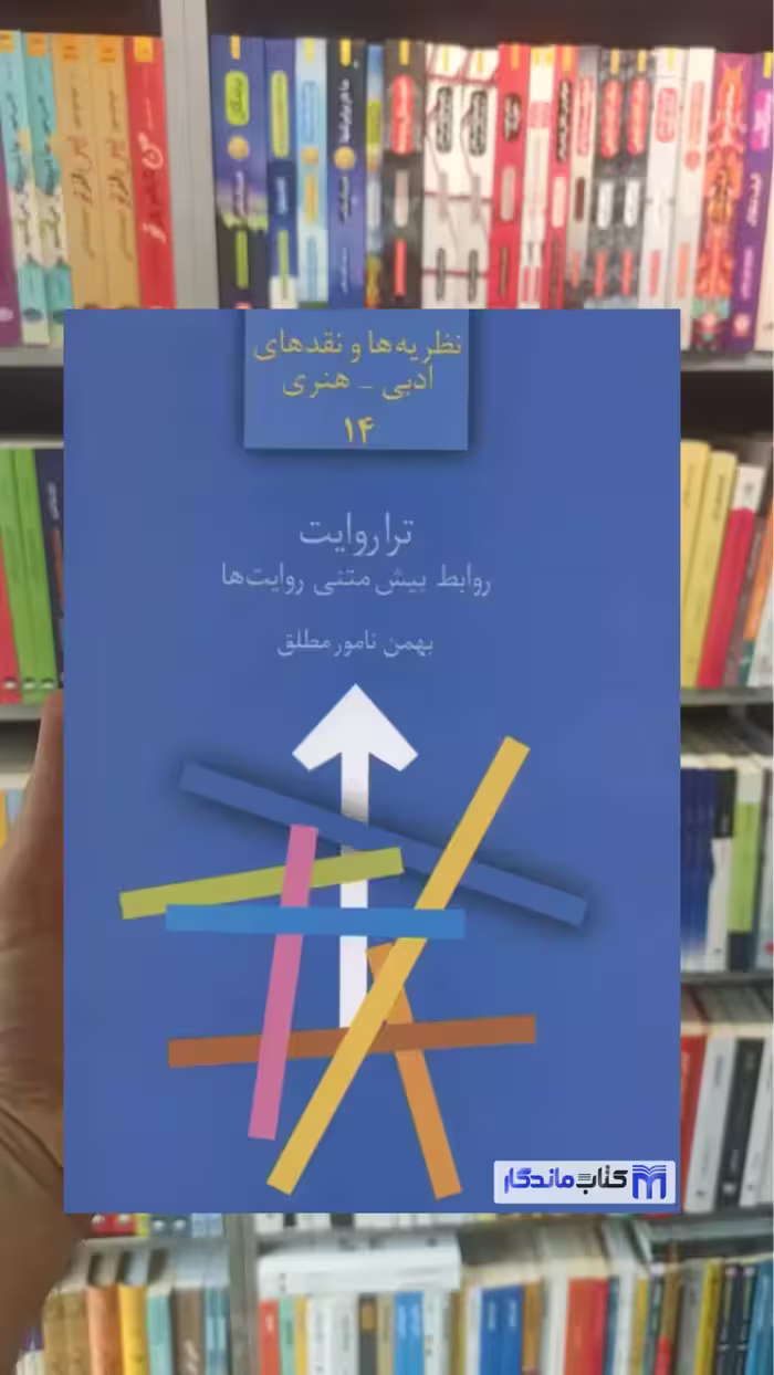 تراروایت : پیش متنی روایت ها بهمن نامورمطلق سخن - بانک کتاب ماندگار-قیمت-خرید-کتاب-کمک-درسی-کنکور-دانشگاهی