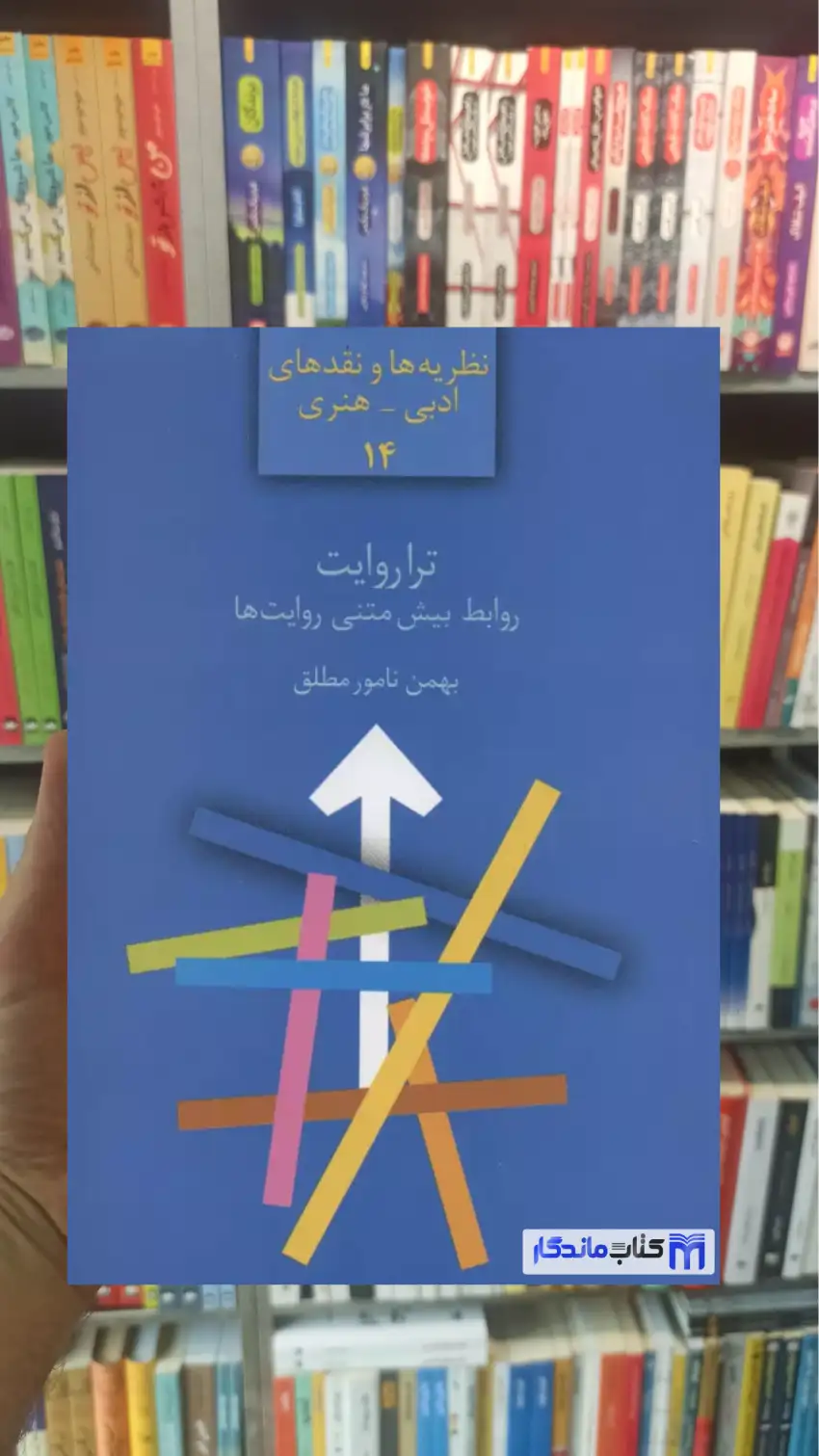تراروایت : پیش متنی روایت ها بهمن نامورمطلق سخن - بانک کتاب ماندگار-قیمت-خرید-کتاب-کمک-درسی-کنکور-دانشگاهی