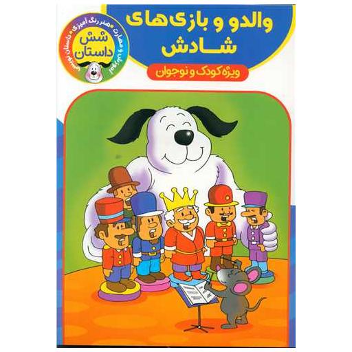 کتاب والدو و بازی های شادش (رحلی) اثر اکرم سلیمانی