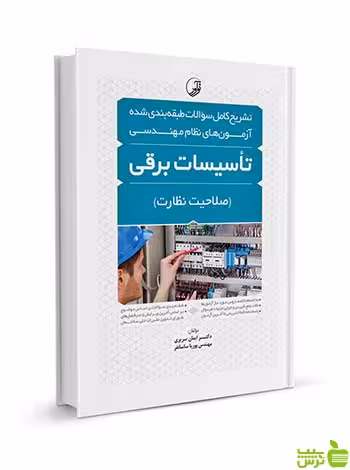 تشریح سوالات طبقه‌بندی شده تاسیسات برقی نظارت نوآور - سیب ترش - SibTorsh