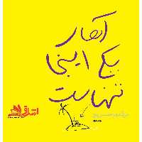 معماری و راز جاودانگی - فروشگاه کتاب اشراق