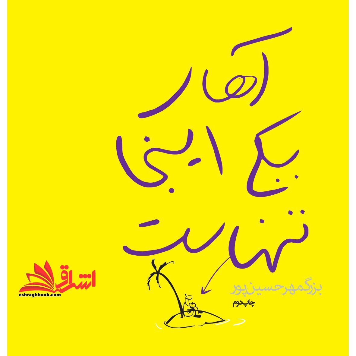 معماری و راز جاودانگی - فروشگاه کتاب اشراق