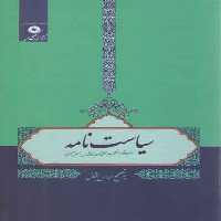 خرید کتاب سیاست‌نامه &#8212; کتابسرای طه