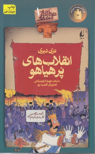 خرید کتاب تاریخ ترسناک (01) : انقلابهای پرهیاهو — کتابسرای طه