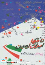 قیمت و خرید کتاب آوای نامها از ایران زمین | ایده بوک