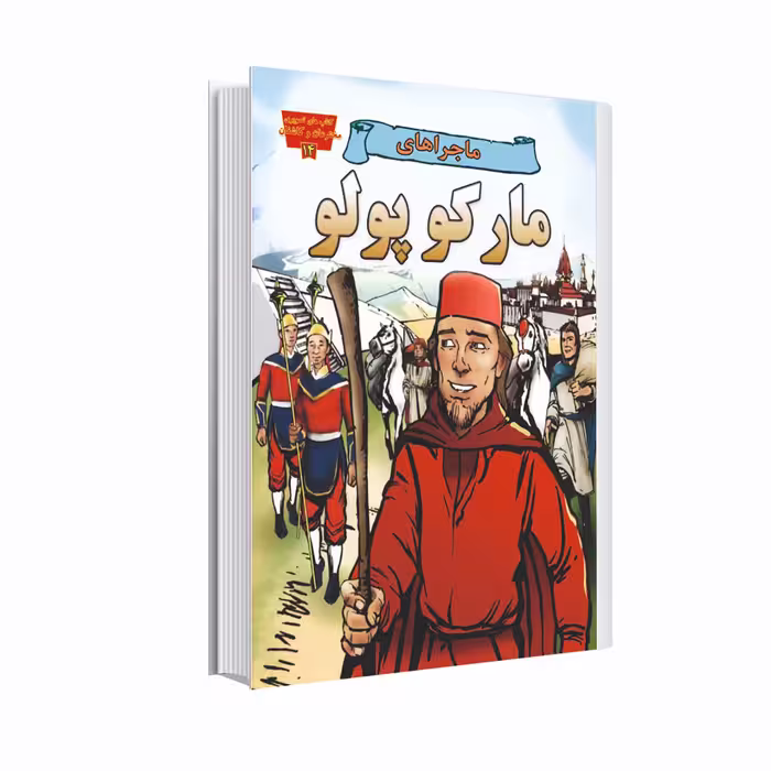 کتاب ماجراهای مارکوپولو اثر راجر اسمالی انتشارات عصر اندیشه