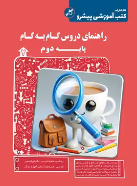 راهنمای دروس گام به گام دوم دبستان کاپ | چی بخونم