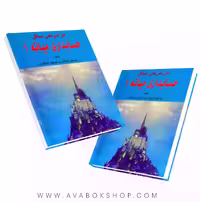 کتاب حل تشریحی مسائل حسابداری میانه 1 جمشید اسکندری انتشارات فرشید