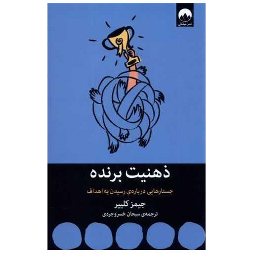 کتاب ذهنیت برنده اثر جیمز کلیر
