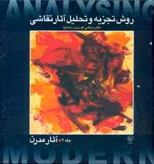 روش تجزیه و تحلیل آثار نقاشی جلد 2 : آثار مدرن ( مرتضی گودرزی )