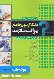 بانک آزمون جامع مراقب سلامت