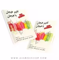 کتاب تغییر هیجان با هیجان گرینبرگ ترجمه محمد آرش رمضانی انتشارات روان