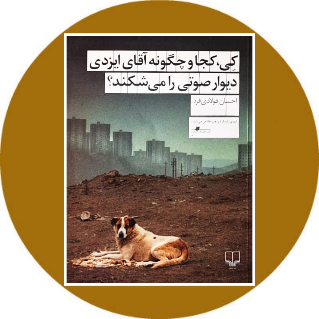 کتاب کی کجا و چگونه آقای ایزدی دیوار صوتی را می شکند؟ - خرید از کتاب دایره قهوه ای