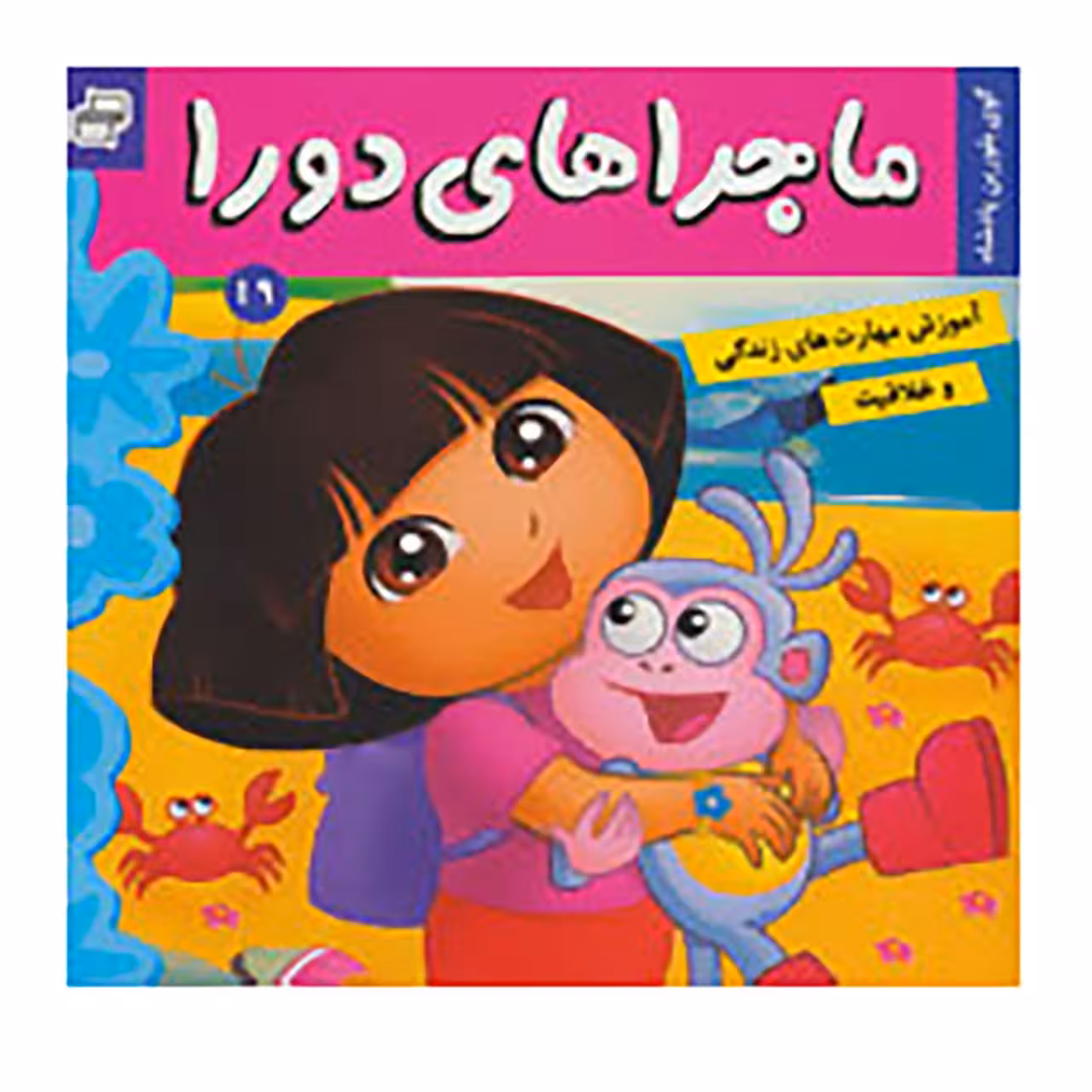 کتاب ماجراهای دورا19 اثر سارا ویلسون